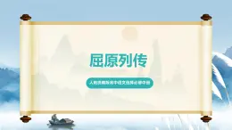 人教統(tǒng)編版高中語文選擇必修中冊第9課《屈原列傳》課件