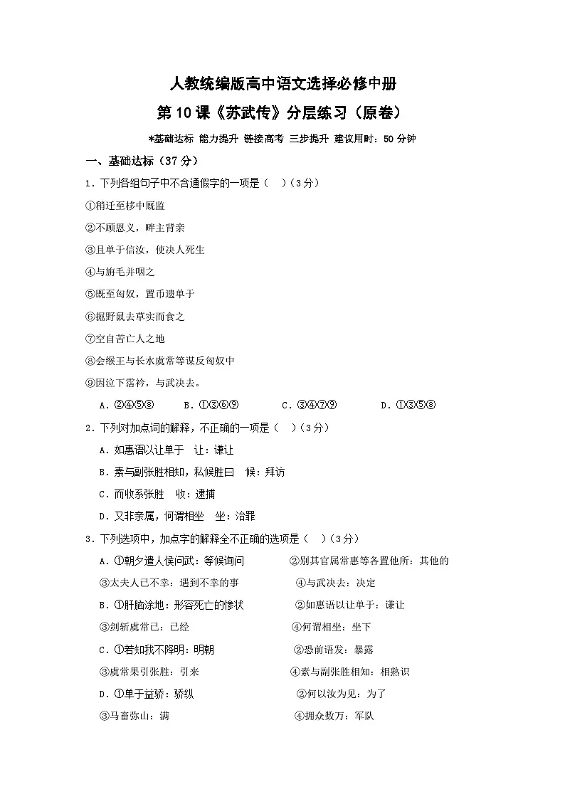 人教统编版高中语文选择必修中册第10课《苏武传》分层练习(原卷)第1页