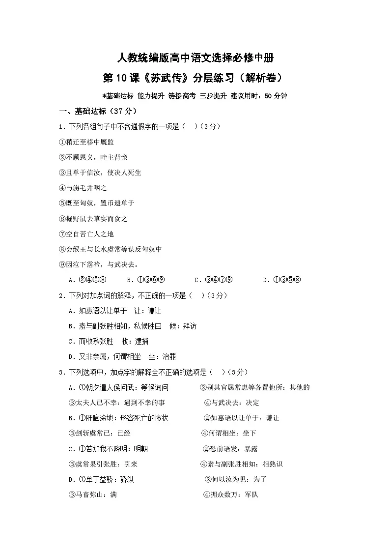 人教统编版高中语文选择必修中册第10课《苏武传》分层练习(解析卷)第1页