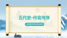 人教統(tǒng)編版高中語文選擇必修中冊第11課第2課時《五代史·伶官傳序》課件