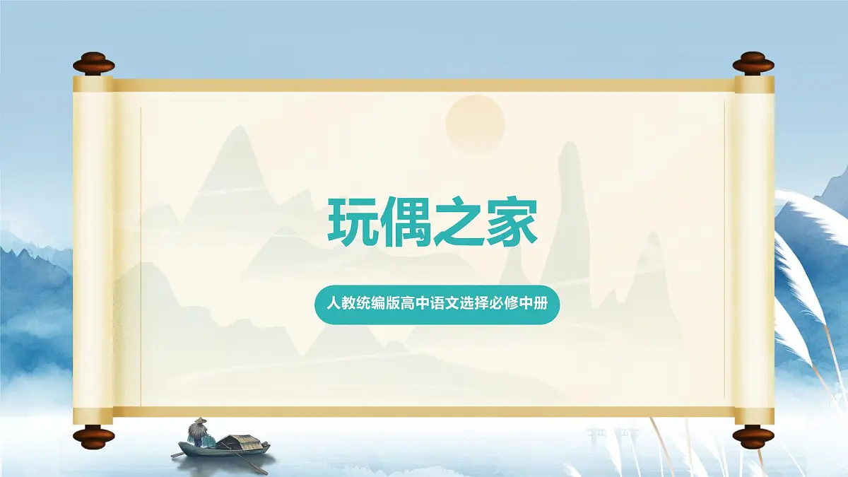 人教统编版高中语文选择必修中册第12课《玩偶之家》(节选)课件第1页