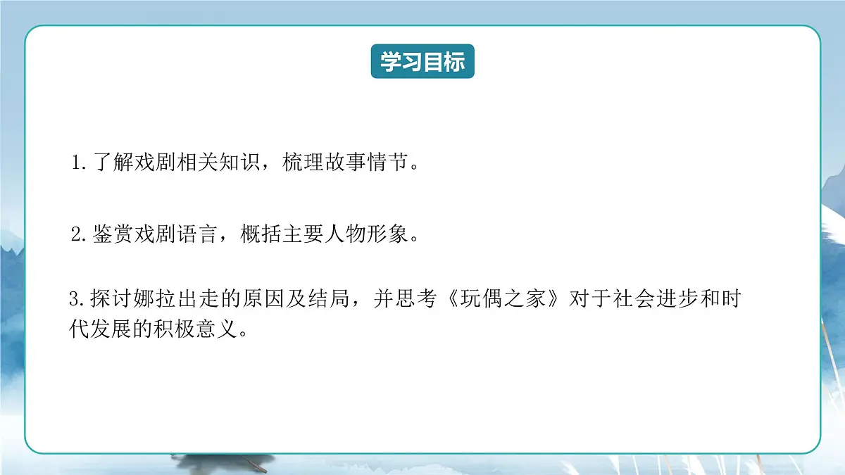人教统编版高中语文选择必修中册第12课《玩偶之家》(节选)课件第2页