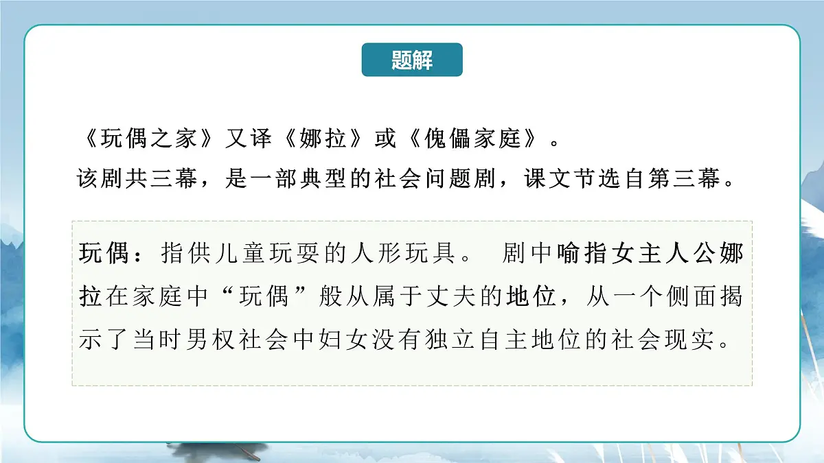 人教统编版高中语文选择必修中册第12课《玩偶之家》(节选)课件第8页