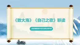 人教統(tǒng)編版高中語文選擇必修中冊第13課《致大海》《自己之歌》聯(lián)讀 課件