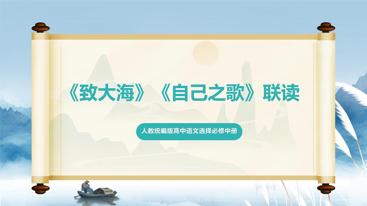 人教统编版高中语文选择必修中册第13课《致大海》《自己之歌》联读 课件第1页