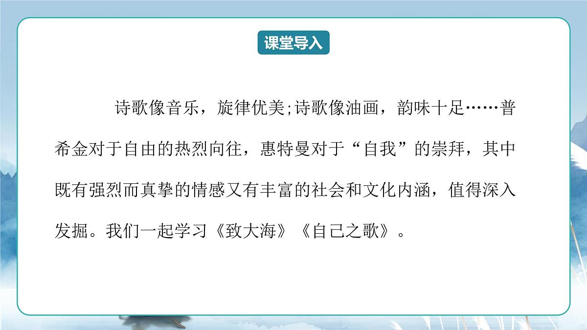 人教统编版高中语文选择必修中册第13课《致大海》《自己之歌》联读 课件第3页