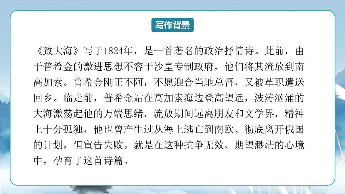 人教统编版高中语文选择必修中册第13课《致大海》《自己之歌》联读 课件第6页