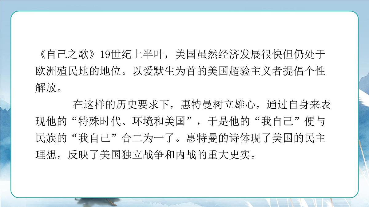 人教统编版高中语文选择必修中册第13课《致大海》《自己之歌》联读 课件第7页