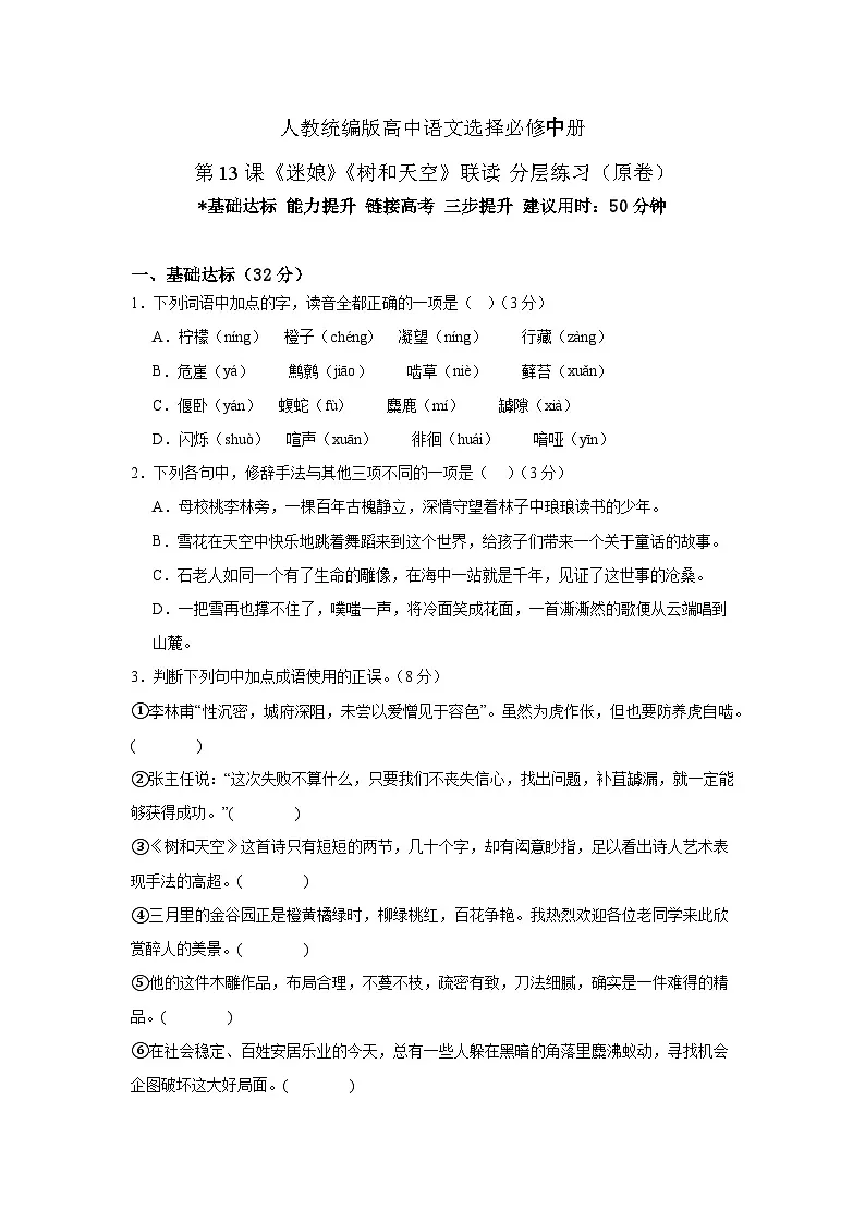人教统编版高中语文选择必修中册第13课《迷娘》《树和天空》联读 分层练习(原卷)第1页