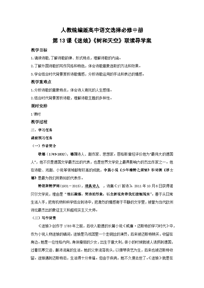 人教统编版高中语文选择必修中册第13课《迷娘》《树和天空》联读 导学案第1页