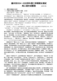 浙江省嘉兴市2024-2025学年高二下学期6月期末考试语文试卷（Word版附答案）
