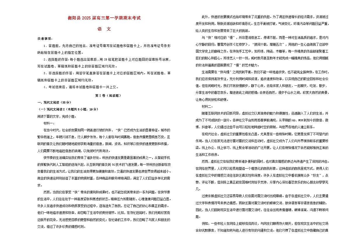 湖南省衡阳市衡阳县2024_2025学年高三语文上学期1月期末考试含解析第1页