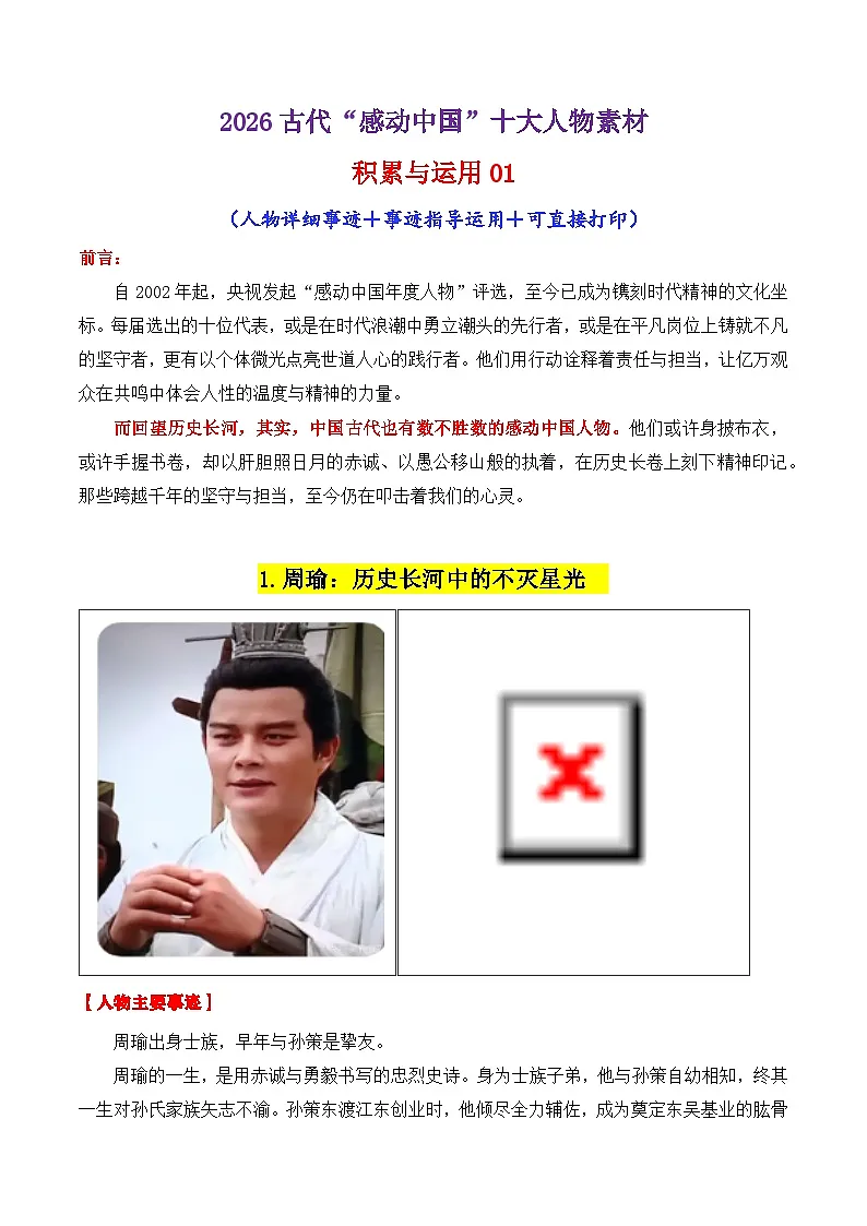 专题05 2026古代“感动中国”十大人物“01(颁奖词 素材运用)-2026年高考语文议论文写作讲练(全国通用)第1页