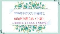 专题02  新材料作文审题立意六法（上篇）课件-2026年高考语文议论文写作技巧讲练（全国通用）