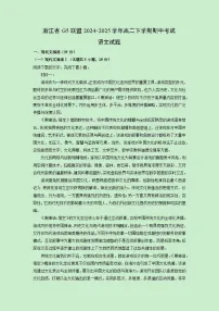 浙江省G5联盟2024-2025学年高二下学期期中考试语文试卷（解析版）