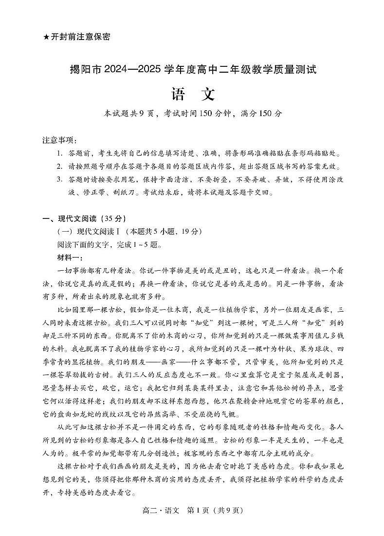 广东省揭阳市2024-2025学年高二下学期期末考试 语文 PDF版含答案第1页