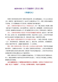 专题09 魏晋时期的13个万能素材（历史人物）-2026年高考语文议论文写作专题讲练（全国通用）
