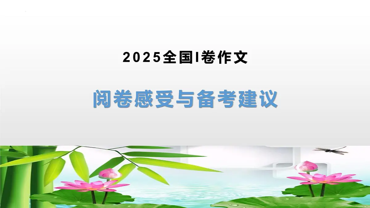 2026届高考语文复习:2025年全国I卷作文阅卷感受与备考建议 课件第1页