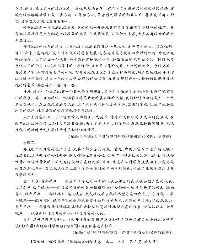 2024—2025学年下学期期末测评试卷语文第2页