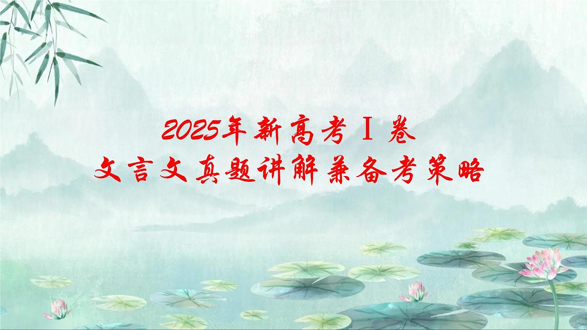 专题03 文言文阅读(全国一卷)-2025年高考语文真题逐题精讲与考点梳理课件PPT第1页