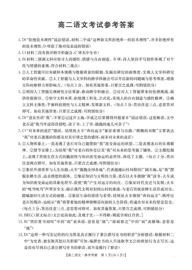 河北省2024-2025学年高二下学期7月联考 语文答案第1页
