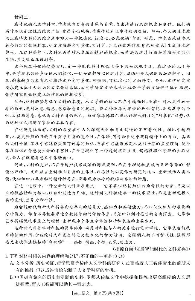 河北省2024-2025学年高二下学期7月联考 语文第2页