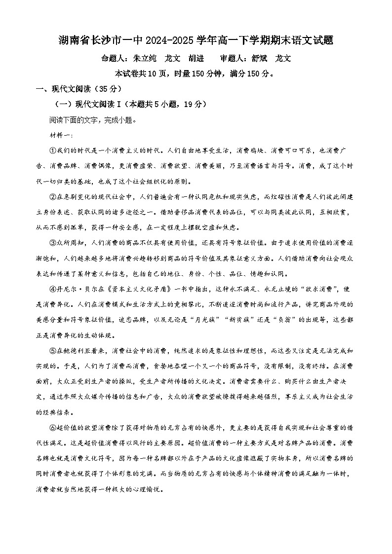 湖南省长沙市一中2024-2025学年高一下期期末考语文卷含答案第1页