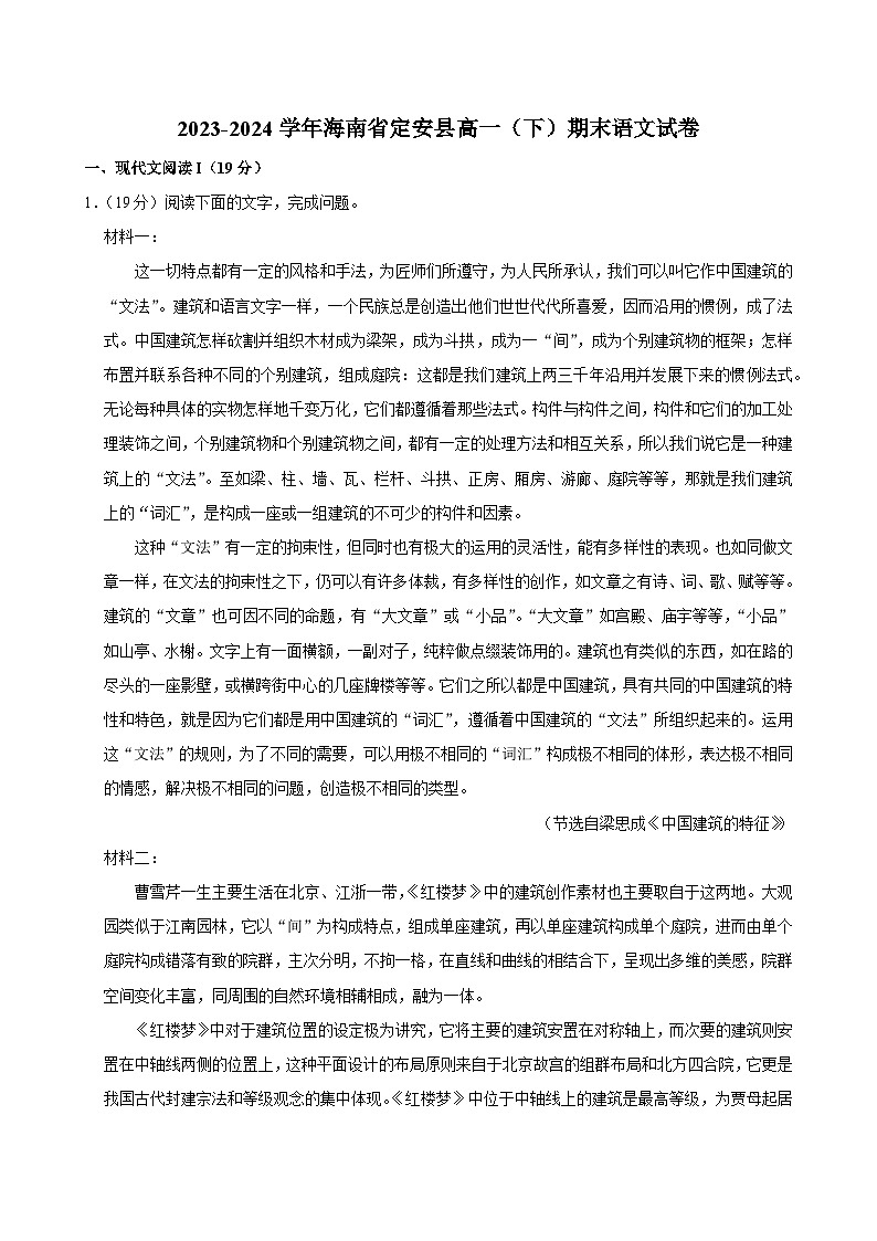 2023-2024学年海南省定安县高一(下)期末语文试卷第1页