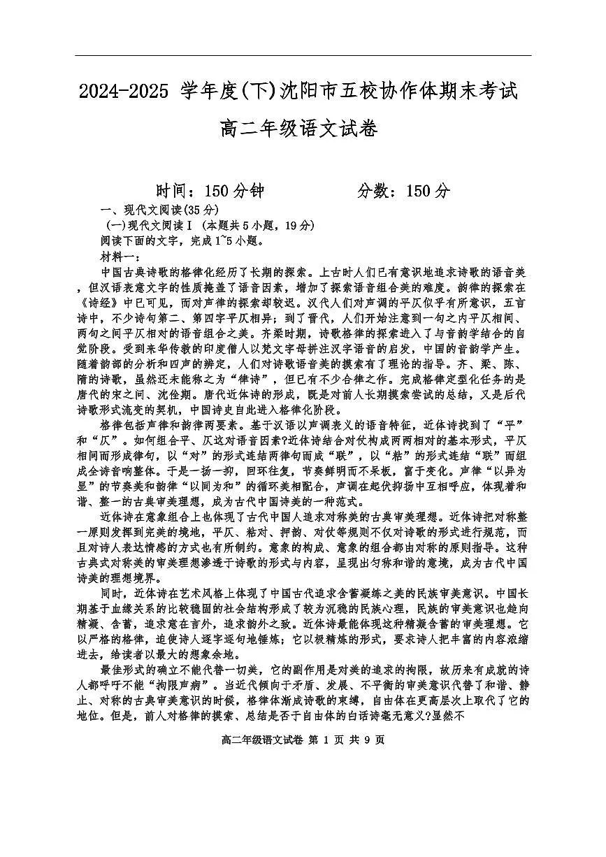 辽宁省沈阳市五校协作体2025届新高二下学期7月期末考试-语文试题+答案第1页
