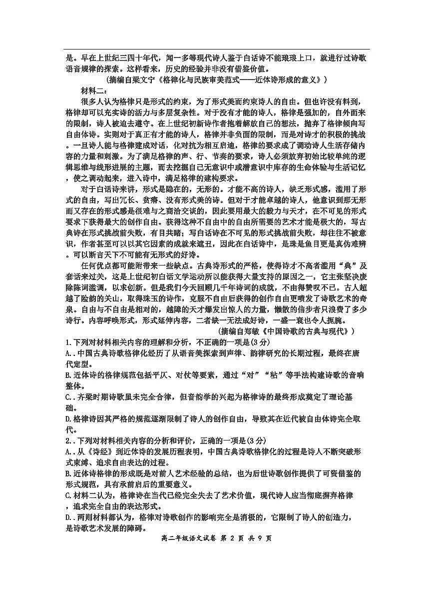 辽宁省沈阳市五校协作体2025届新高二下学期7月期末考试-语文试题+答案第2页