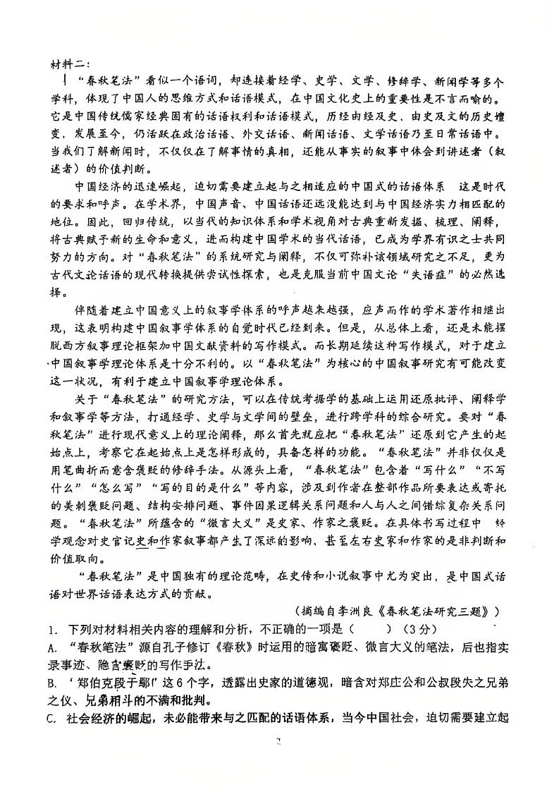 福建省福建师大附中2025届高三上学期1月期末考-语文试卷(含答案)第2页