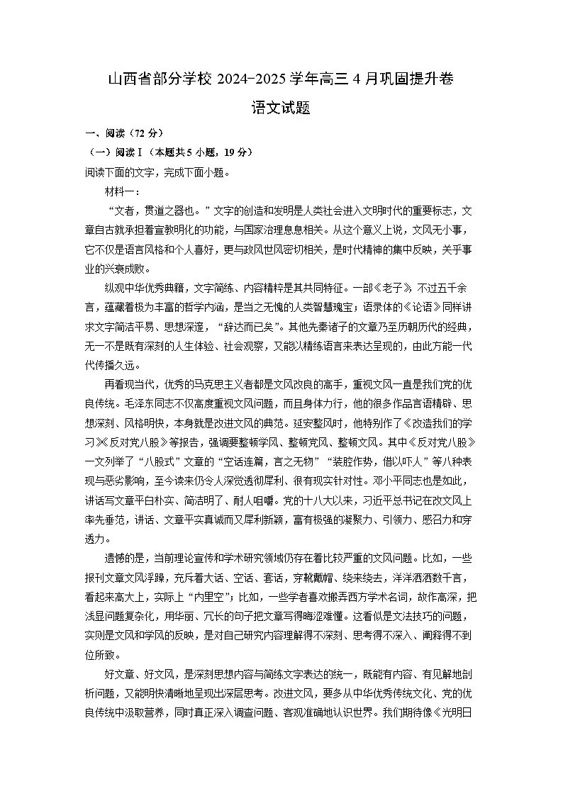山西省部分学校2024-2025学年高三下4月巩固提升卷语文试卷(解析版)第1页