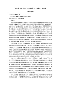 辽宁省点石联考2025届高三下学期5月月考语文试卷（解析版）