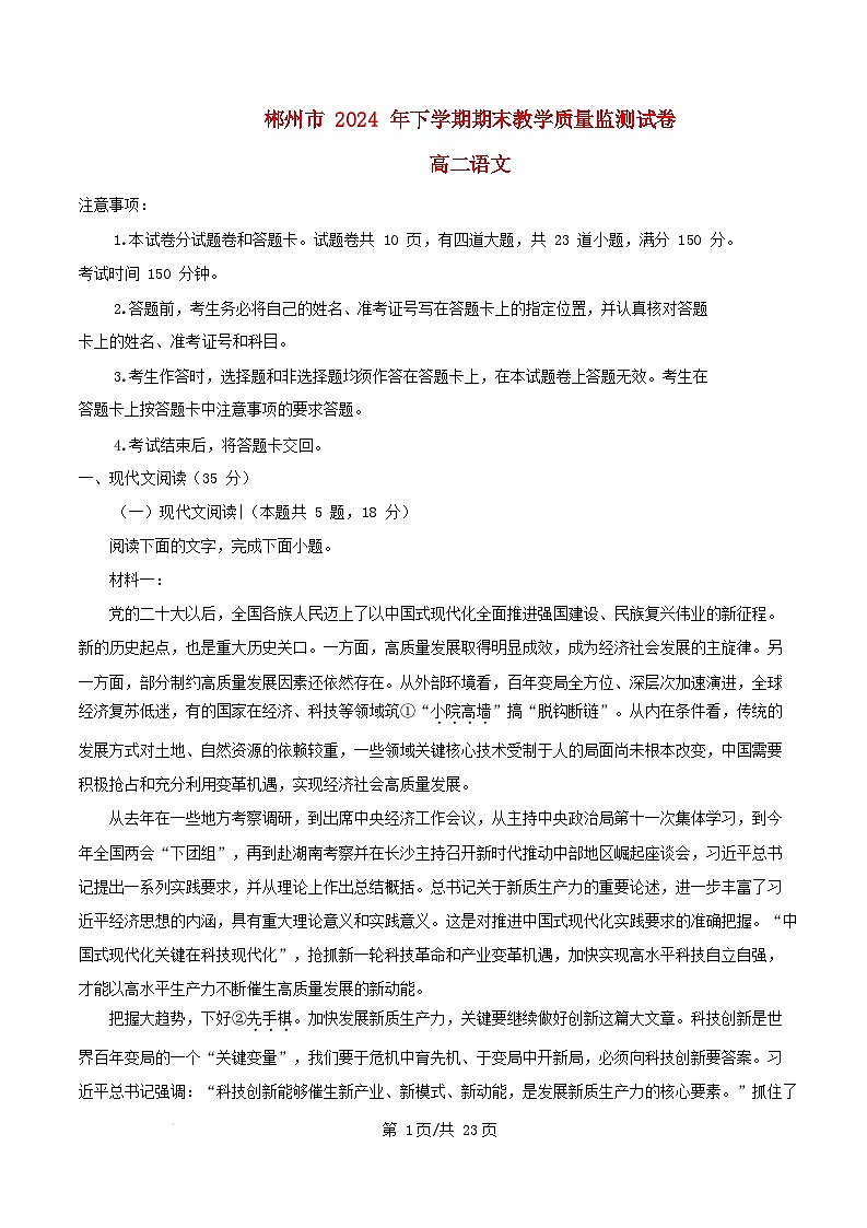 湖南省郴州市2024_2025学年高二语文上学期1月期末考试试题含解析第1页
