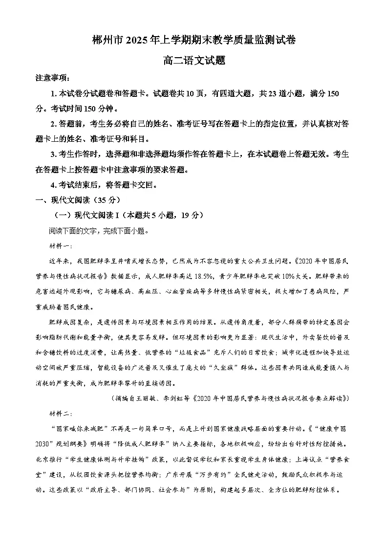 湖南省郴州市2024-2025学年高二下学期期末语文试题(原卷版)第1页