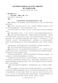 安徽省合肥市普通高中六校联盟2024-2025学年高二下学期期末考试 语文试卷