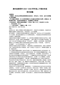 贵州省贵阳市2024-2025学年高二下学期6月期末考试语文试卷（Word版附解析）