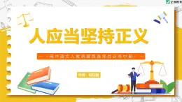 人應(yīng)當(dāng)堅持正義（教學(xué)課件）-高中語文人教統(tǒng)編版選擇性必修中冊