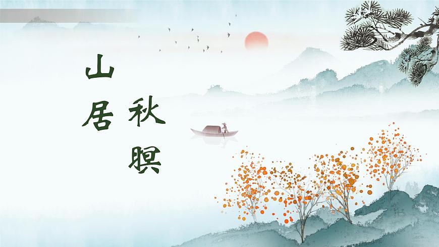 【高考一輪】高中語文補(bǔ)充篇目《山居秋暝》課件第1頁