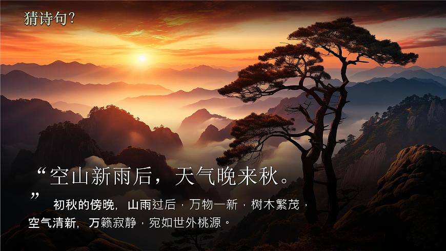 【高考一輪】高中語文補(bǔ)充篇目《山居秋暝》課件第2頁