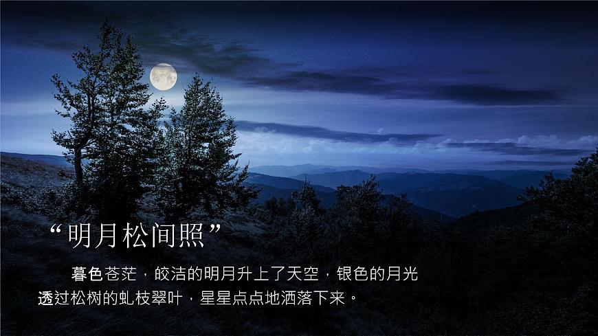 【高考一輪】高中語文補(bǔ)充篇目《山居秋暝》課件第3頁
