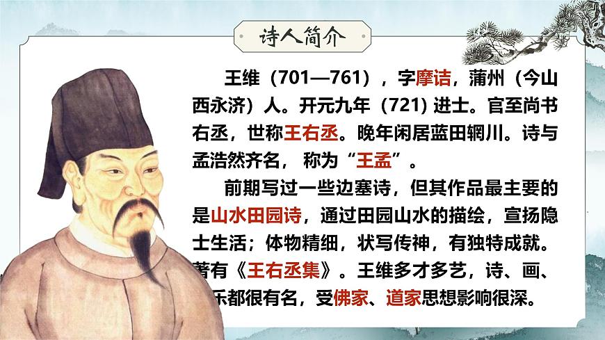【高考一輪】高中語文補(bǔ)充篇目《山居秋暝》課件第7頁
