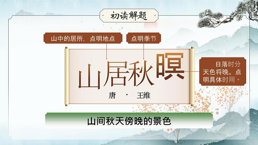 【高考一輪】高中語文補(bǔ)充篇目《山居秋暝》課件第8頁