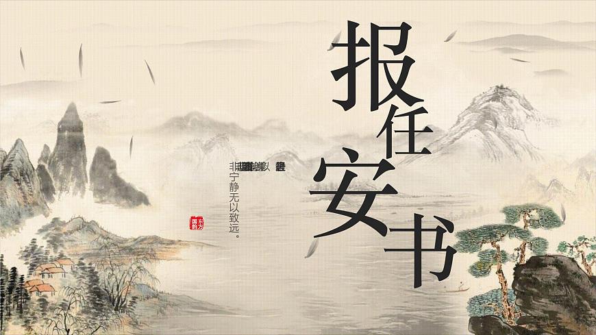 【高考一輪】高中語(yǔ)文補(bǔ)充篇目《報(bào)任安書(shū)》課件第1頁(yè)
