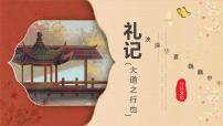 【高考一輪】高中語文補(bǔ)充篇目《禮運(yùn)》課件