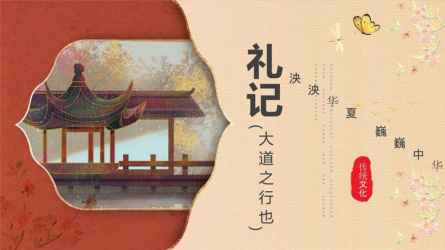 【高考一輪】高中語文補(bǔ)充篇目《禮運(yùn)》課件第1頁