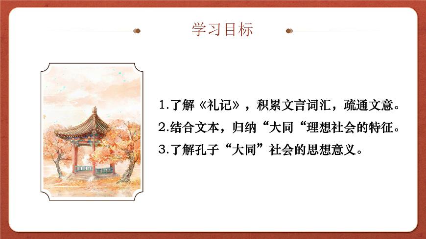 【高考一輪】高中語文補(bǔ)充篇目《禮運(yùn)》課件第2頁