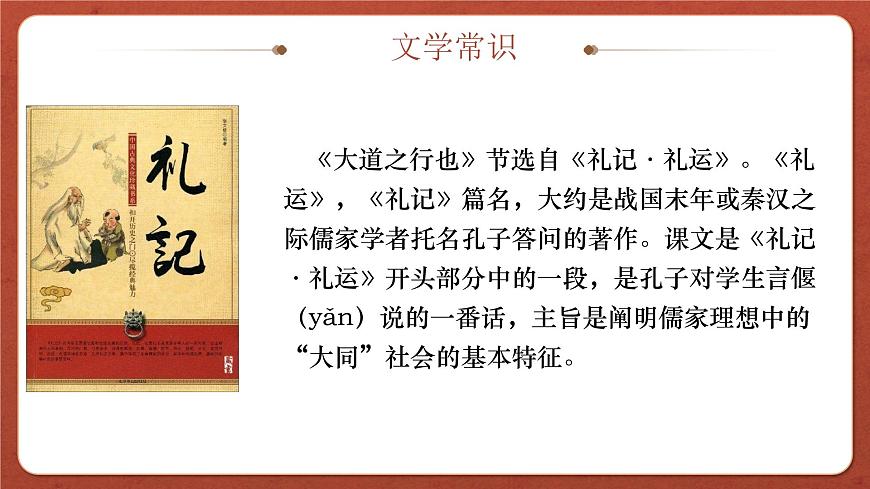 【高考一輪】高中語文補(bǔ)充篇目《禮運(yùn)》課件第5頁