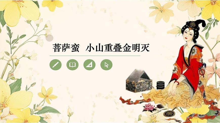 【高考一輪】高中語(yǔ)文補(bǔ)充篇目《菩薩蠻 小山重疊金明滅》課件第1頁(yè)
