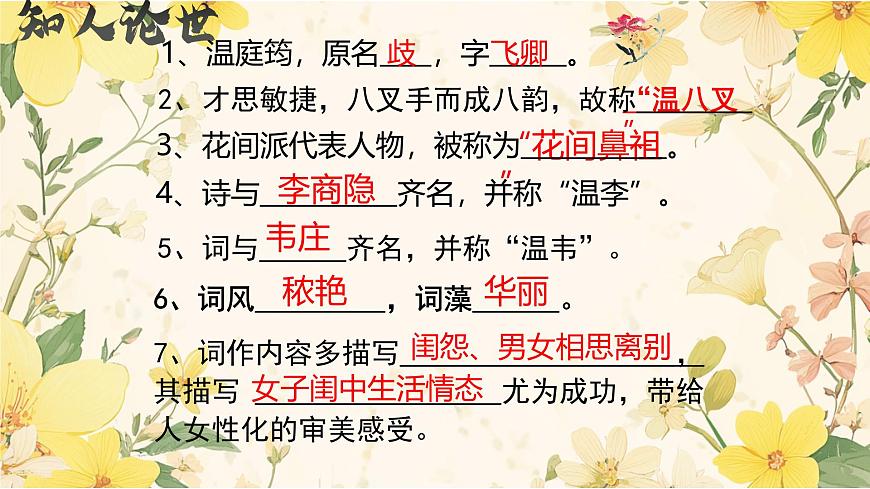 【高考一輪】高中語(yǔ)文補(bǔ)充篇目《菩薩蠻 小山重疊金明滅》課件第2頁(yè)